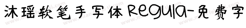 沐瑶软笔手写体 Regula字体转换